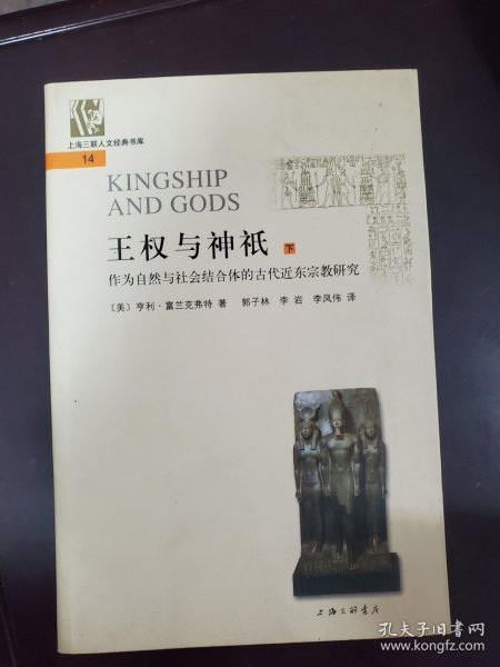 王权与神祇：作为自然与社会结合体的古代近东宗教研究