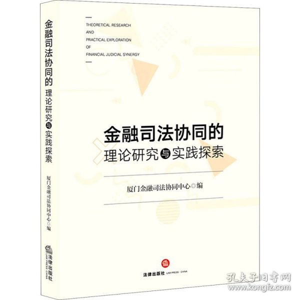 金融司法协同的理论研究与实践探索