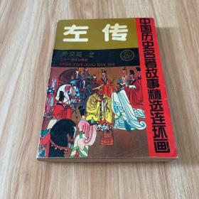 中国历史名著故事精选连环画：左传2·外交篇