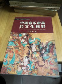 音乐与教育的文化视野丛书：中国音乐审美的文化视野／中西音乐文化比较的心路历程／音乐人类学导引／后现代音乐教育学