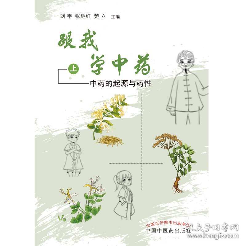 跟我学中药. 上 中药的起源与药性