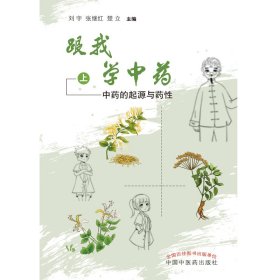 跟我学中药. 上 中药的起源与药性