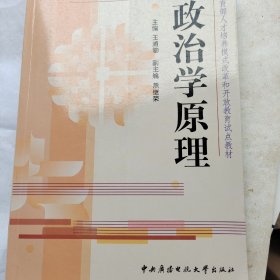 政治学原理——教育部人才培养模式改革和开放教育试点教材