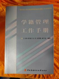 学籍管理工作手册