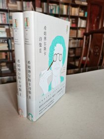 著名文学翻译家 林洪亮签赠本 赠戈宝权夫人梁培兰《希姆博尔斯卡诗集》一二两册 大32开精装有护封护腰 两册均有签名 品好保真