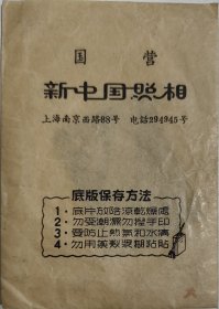 50年代国营新中国照相底片袋及底片