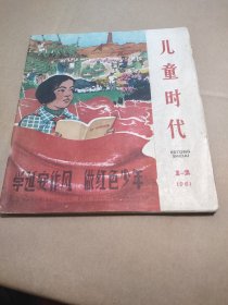 儿童时代