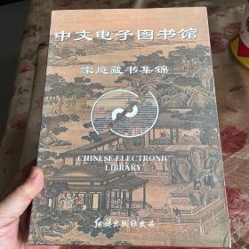 中文电子图书馆：家庭藏书集锦（10个光碟装）