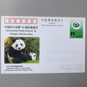 中国四川成都‘93国际熊猫节 纪念邮资明信片JP42