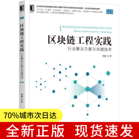 區(qū)塊鏈工程實踐：行業(yè)解決方案與關(guān)鍵技術(shù)