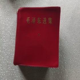 毛泽东选集