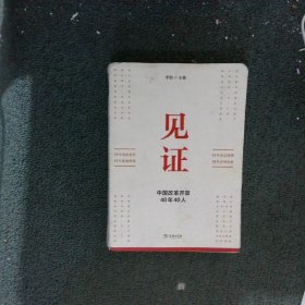 见证：中国改革开放40年40人