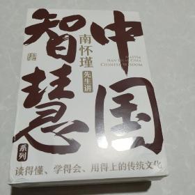 南怀瑾先生讲中国智慧系列三册套装（正道的谋略+中国有文化+人生无真相/ 教你成为一个坚定、自在又通透的成年人！人生无真相，但是有方向；人生无答案，但是有选择。）