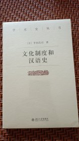 文化制度和汉语史
