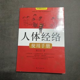 人体经络使用手册：国医健康绝学系列二