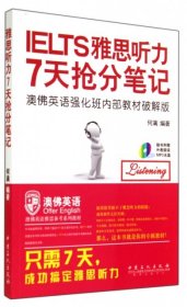 《雅思听力7天抢分笔记》7天搞定雅思阅读