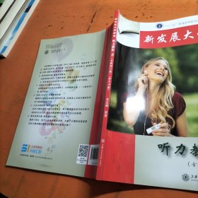 新发展大学英语听力教程3