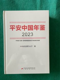 平安中国 年鉴•2023