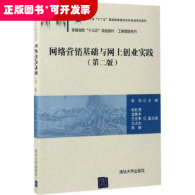 网络营销基础与网上创业实践（第二版）