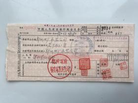 1956年郑州电厂输变电承装公司  中国人民建设银行支票（五十年代建设郑州金融老票证）