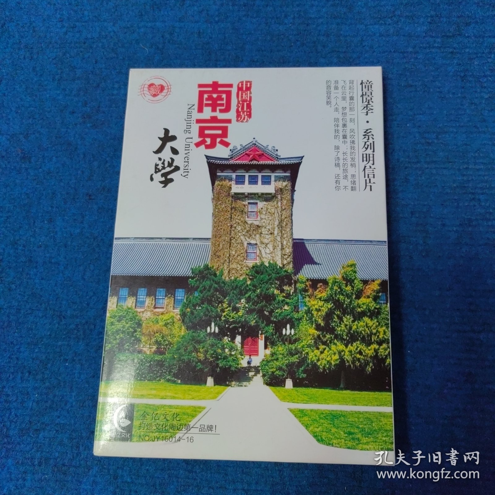 南京大学 憧憬季·系列明信片20张全