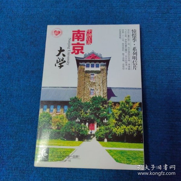 南京大学 憧憬季·系列明信片20张全