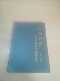 三屋尋夢——武漢市東西湖區(qū)三店三屋灣李氏村志 【李連和簽名本】