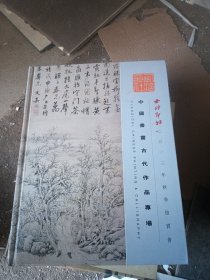 西泠印社2013年秋季拍卖会 中国书画古代作品专场