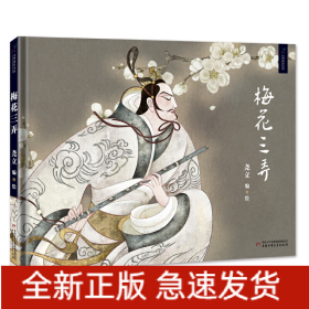 梅花三弄(精)/九神鹿绘本馆