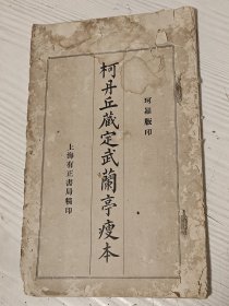 珂罗版《柯丹丘藏定武兰亭瘦本》