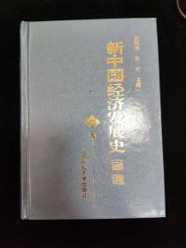 新中国经济发展史（1949-1998）下册