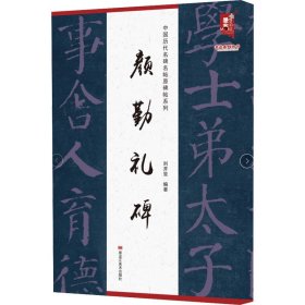 颜勤礼碑 刘开玺 编 正版图书