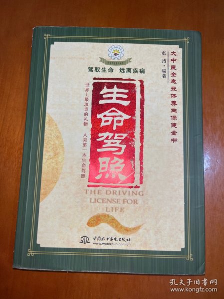 生命驾照
