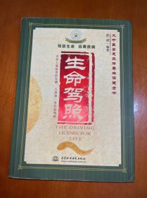 生命驾照