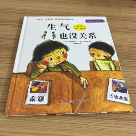 “孩子，没关系”逆商培养图画书：生气也没关系