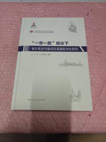 “一带一路”倡议下城乡规划与建设标准国际对比研究