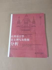 语言学论丛：应用语言学论文撰写及数据分析