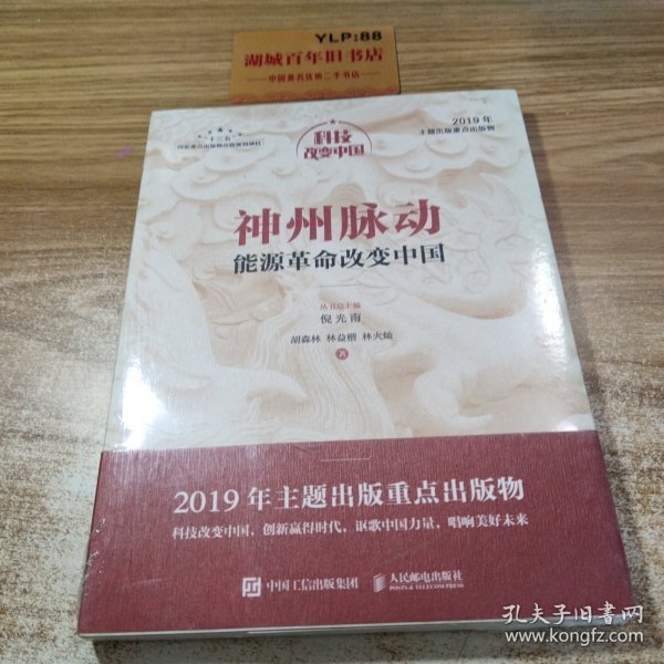 神州脉动：能源革命改变中国（中宣部2019年主题出版重点出版物）