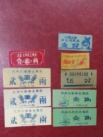 80年代北京大学饭票菜票一组九枚