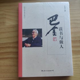 巴金读书与做人/大师读书与做人