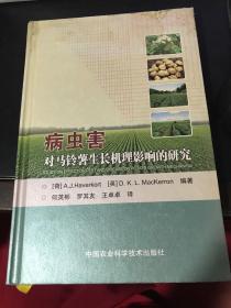 病虫害对马铃薯生长机理影响的研究