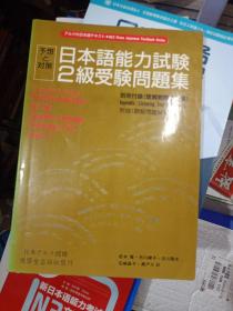 日本語能力試験 2級(jí)受験問題集 
別冊(cè)付錄（聴解問題と解 ）Appendix: Listening Test & Answers