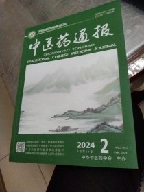 中医药通报2024年二月