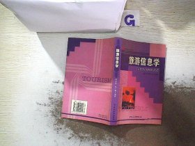 高等院校旅游教材：旅游信息学