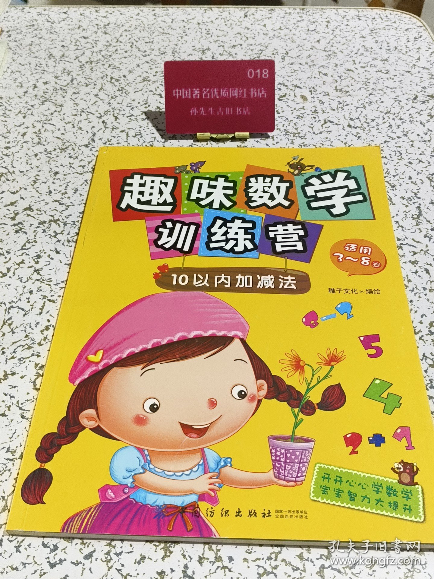 趣味数学训练营：10以内加减法（适用3-8岁）