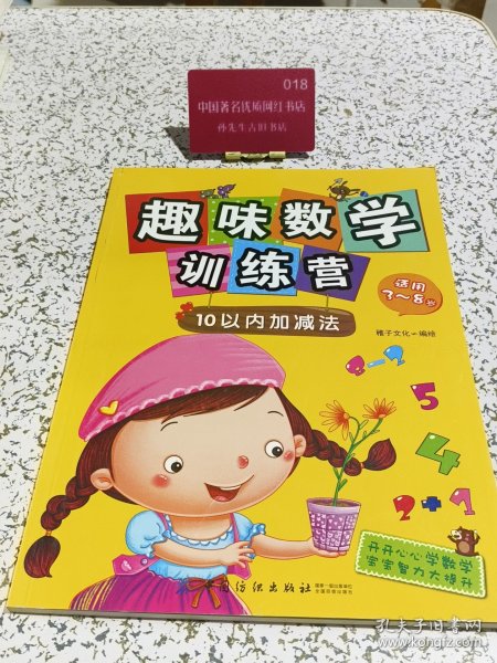 趣味数学训练营：10以内加减法（适用3-8岁）