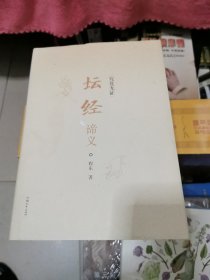 究竟无证：《坛经》谛义，精装 书架4