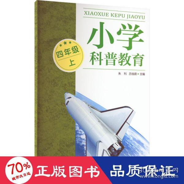 小学科普教育 4年级 上 教学方法及理论 作者 新华正版