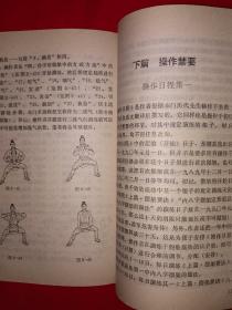 名家经典丨千钧坠底功（功家秘法宝藏•卷二•硬形气功）1989年版！！