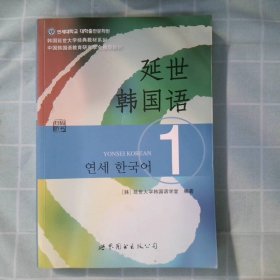 延世韩国语1